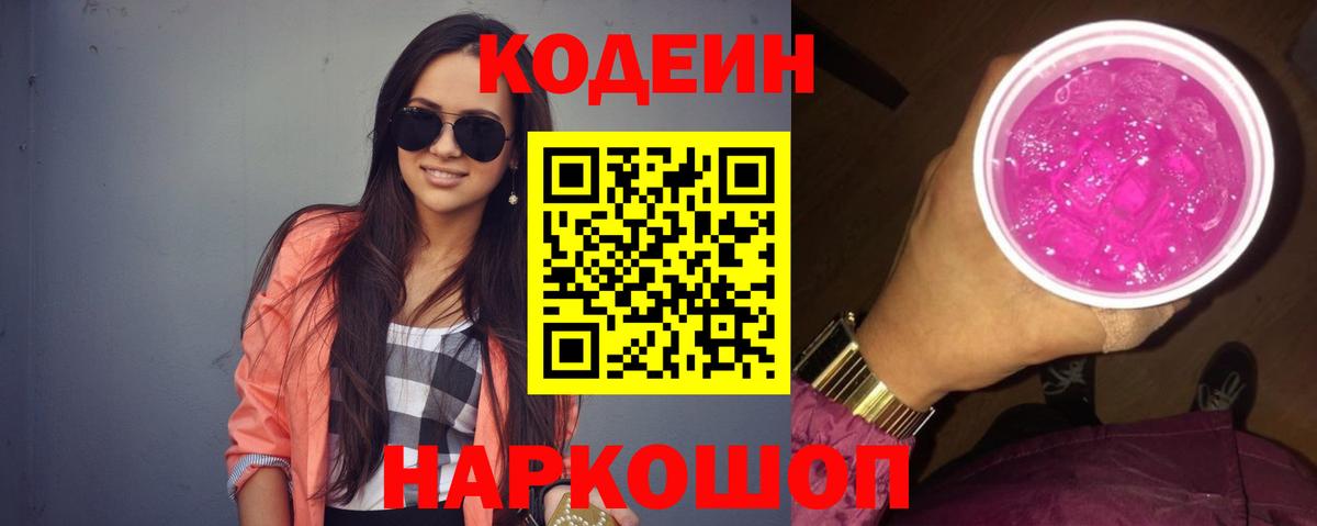 Codein Purple Drank  Codein Purple Drank  Вход с VPN  Кузнецк 